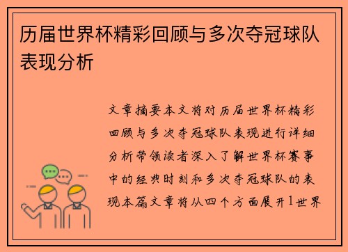 历届世界杯精彩回顾与多次夺冠球队表现分析