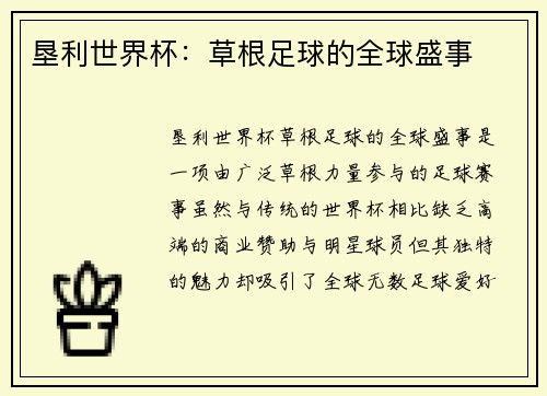 垦利世界杯：草根足球的全球盛事