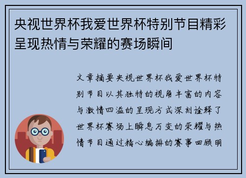 央视世界杯我爱世界杯特别节目精彩呈现热情与荣耀的赛场瞬间