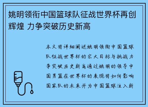 姚明领衔中国篮球队征战世界杯再创辉煌 力争突破历史新高