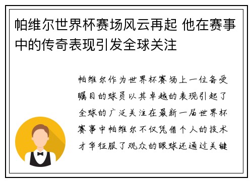 帕维尔世界杯赛场风云再起 他在赛事中的传奇表现引发全球关注