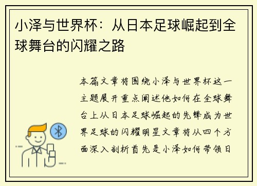 小泽与世界杯：从日本足球崛起到全球舞台的闪耀之路