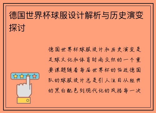 德国世界杯球服设计解析与历史演变探讨