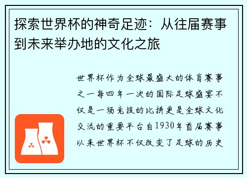 探索世界杯的神奇足迹：从往届赛事到未来举办地的文化之旅