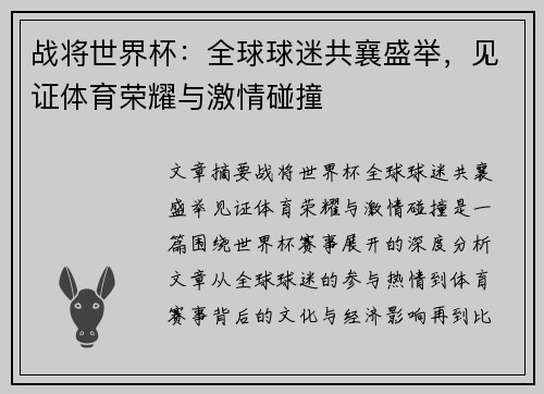 战将世界杯：全球球迷共襄盛举，见证体育荣耀与激情碰撞