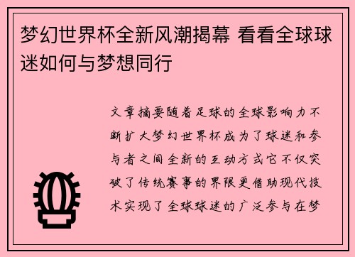 梦幻世界杯全新风潮揭幕 看看全球球迷如何与梦想同行
