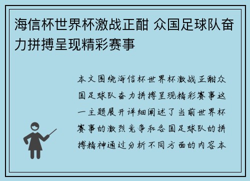 海信杯世界杯激战正酣 众国足球队奋力拼搏呈现精彩赛事
