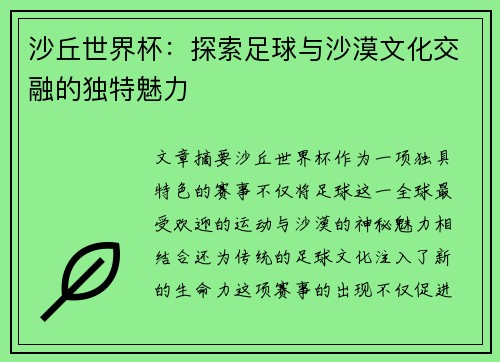 沙丘世界杯：探索足球与沙漠文化交融的独特魅力