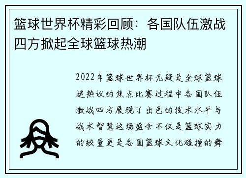 篮球世界杯精彩回顾：各国队伍激战四方掀起全球篮球热潮