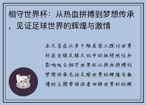 相守世界杯：从热血拼搏到梦想传承，见证足球世界的辉煌与激情