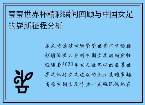莹莹世界杯精彩瞬间回顾与中国女足的崭新征程分析