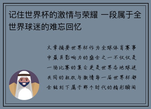 记住世界杯的激情与荣耀 一段属于全世界球迷的难忘回忆