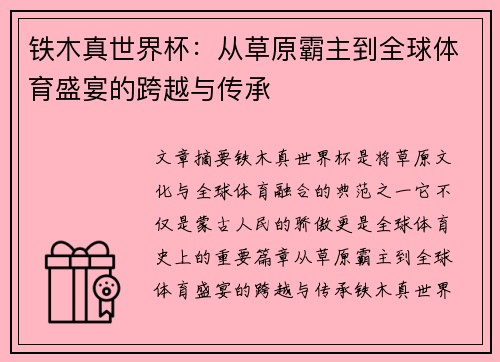 铁木真世界杯：从草原霸主到全球体育盛宴的跨越与传承